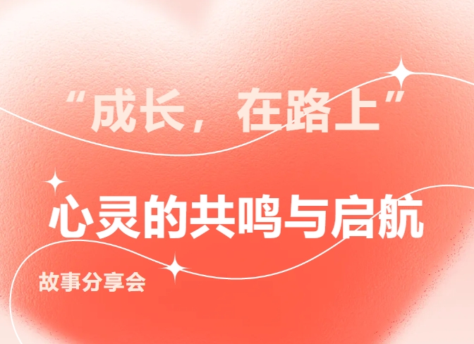 长沙经贸本科励志部开展成长在路上故事分享会